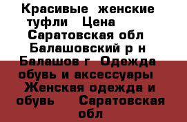 Красивые  женские  туфли › Цена ­ 350 - Саратовская обл., Балашовский р-н, Балашов г. Одежда, обувь и аксессуары » Женская одежда и обувь   . Саратовская обл.